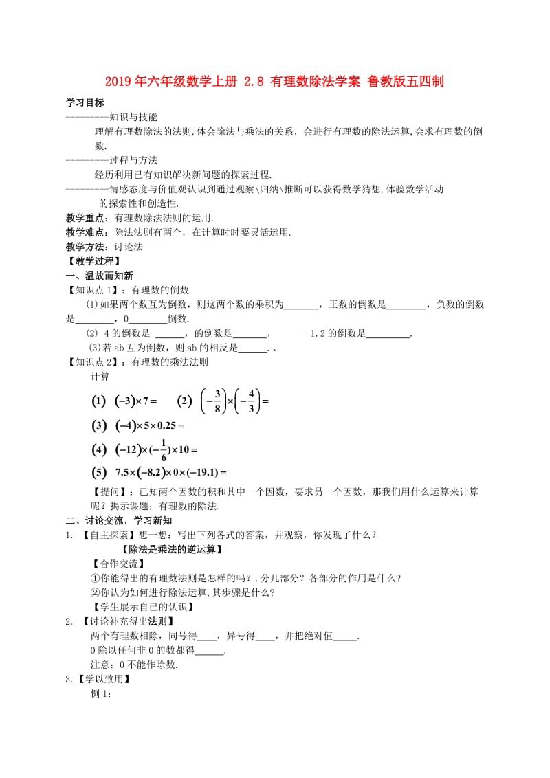 2019年六年级数学上册 2.8 有理数除法学案 鲁教版五四制 .doc_第1页