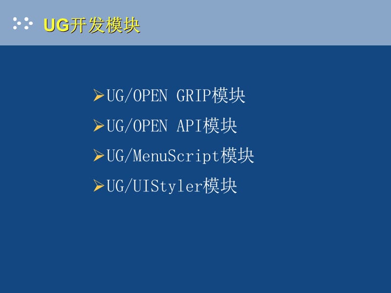 ugopen二次开发教学.ppt_第2页