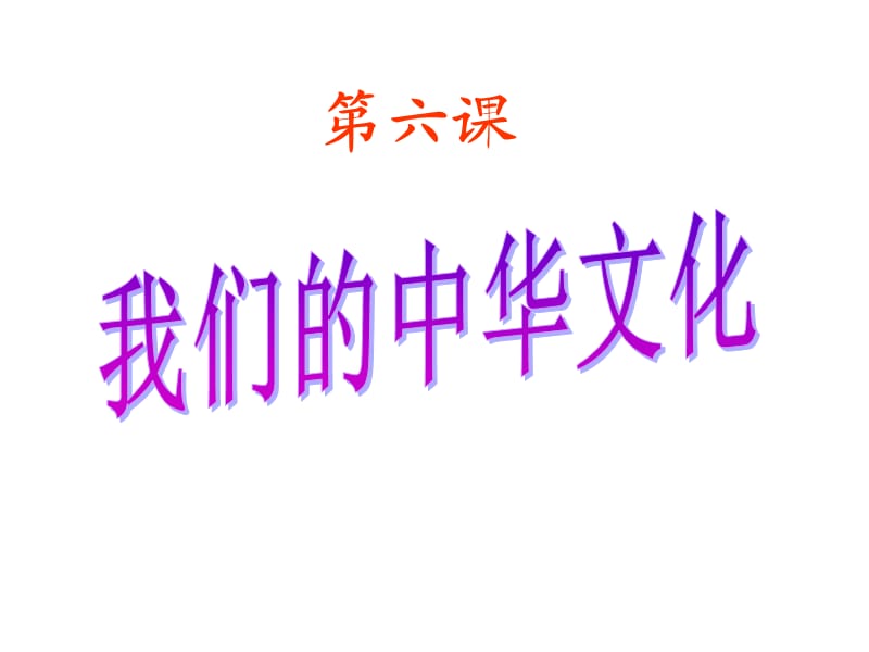 《我们的中华文化》PPT课件.ppt_第1页