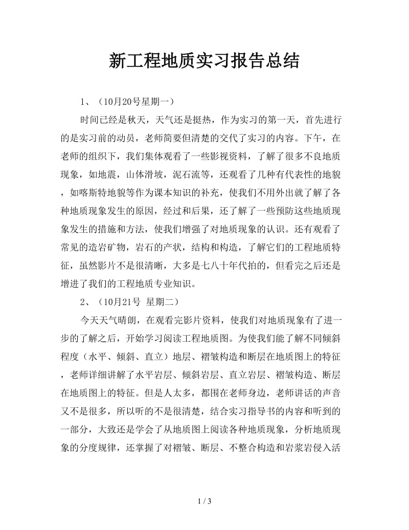 新工程地质实习报告总结.doc_第1页