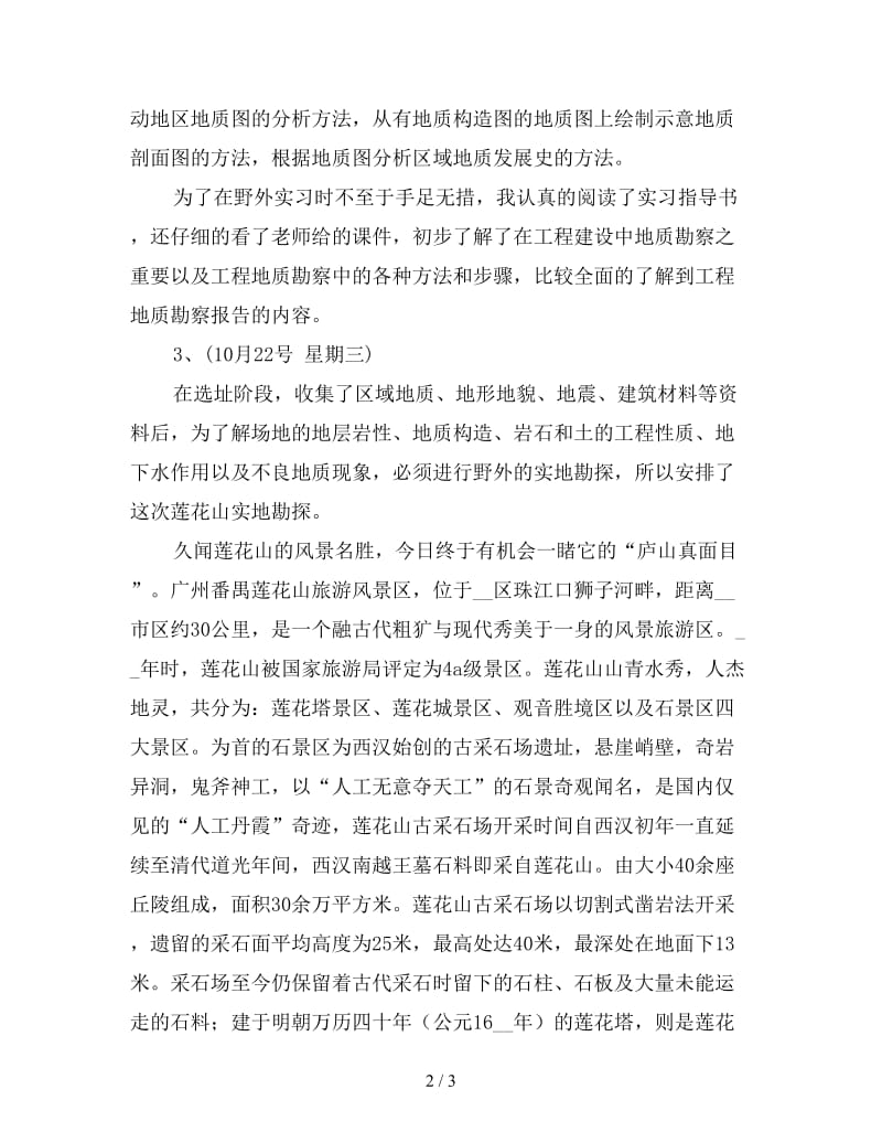 新工程地质实习报告总结.doc_第2页