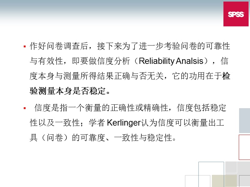 《SPSS信度分析》PPT课件.ppt_第2页