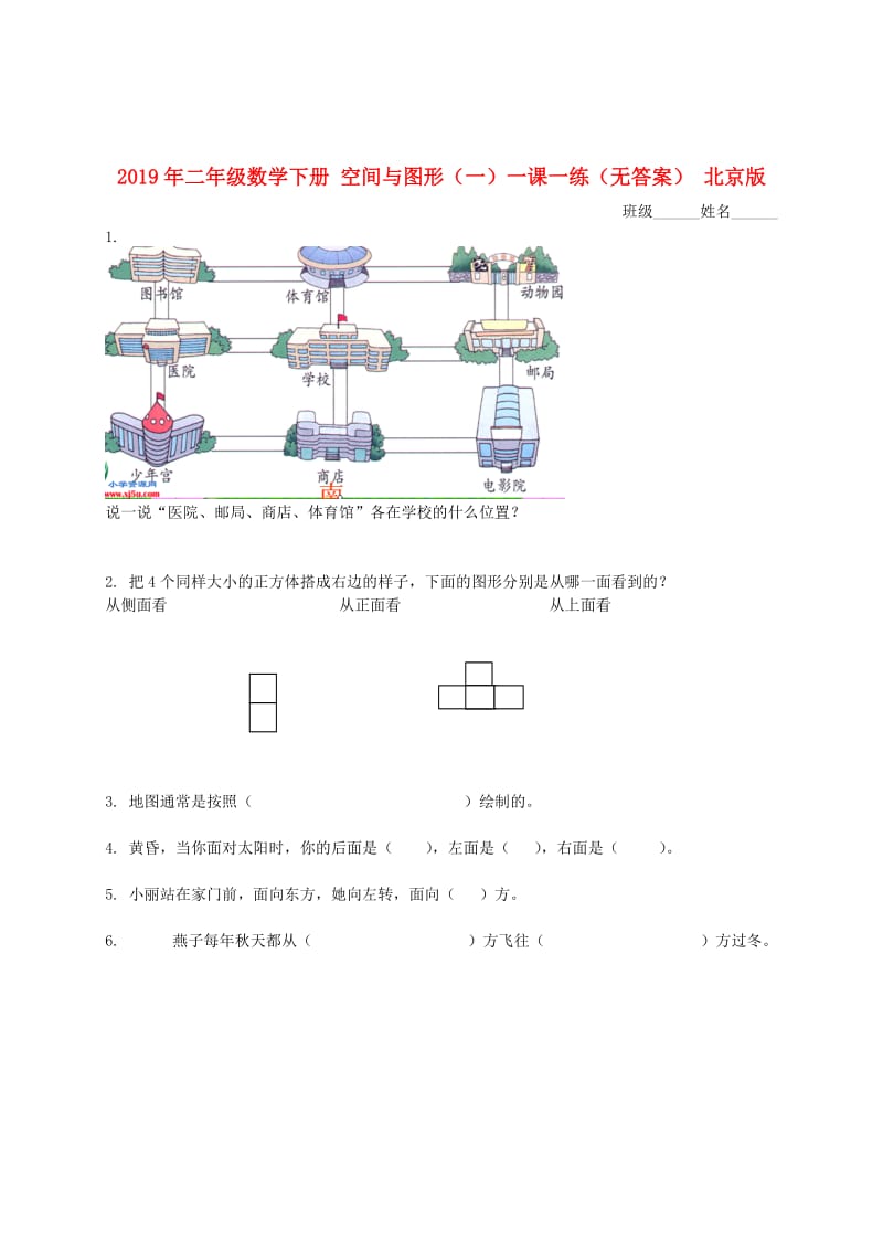 2019年二年级数学下册 空间与图形（一）一课一练（无答案） 北京版.doc_第1页