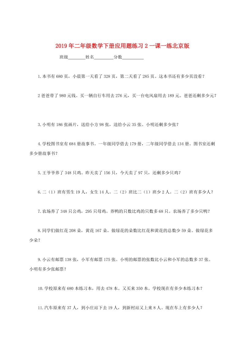 2019年二年级数学下册应用题练习2一课一练北京版.doc_第1页