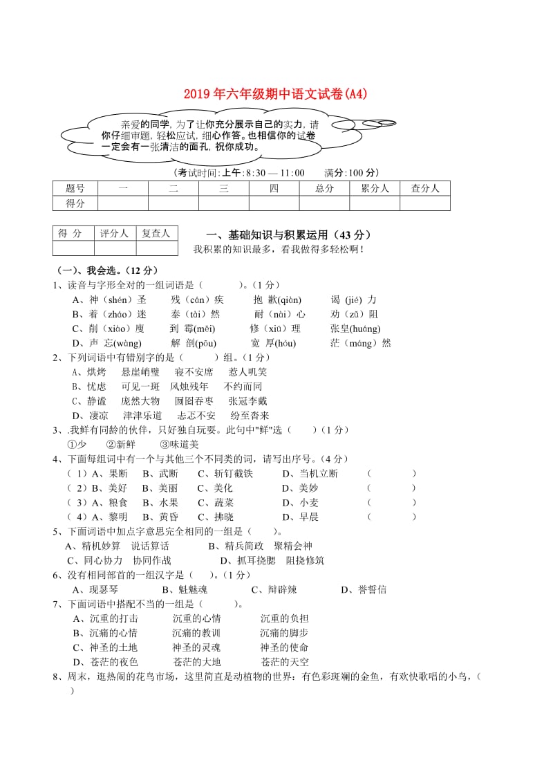 2019年六年级期中语文试卷(A4).doc_第1页