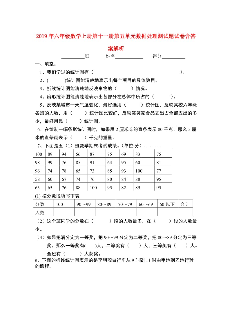 2019年六年级数学上册第十一册第五单元数据处理测试题试卷含答案解析.doc_第1页