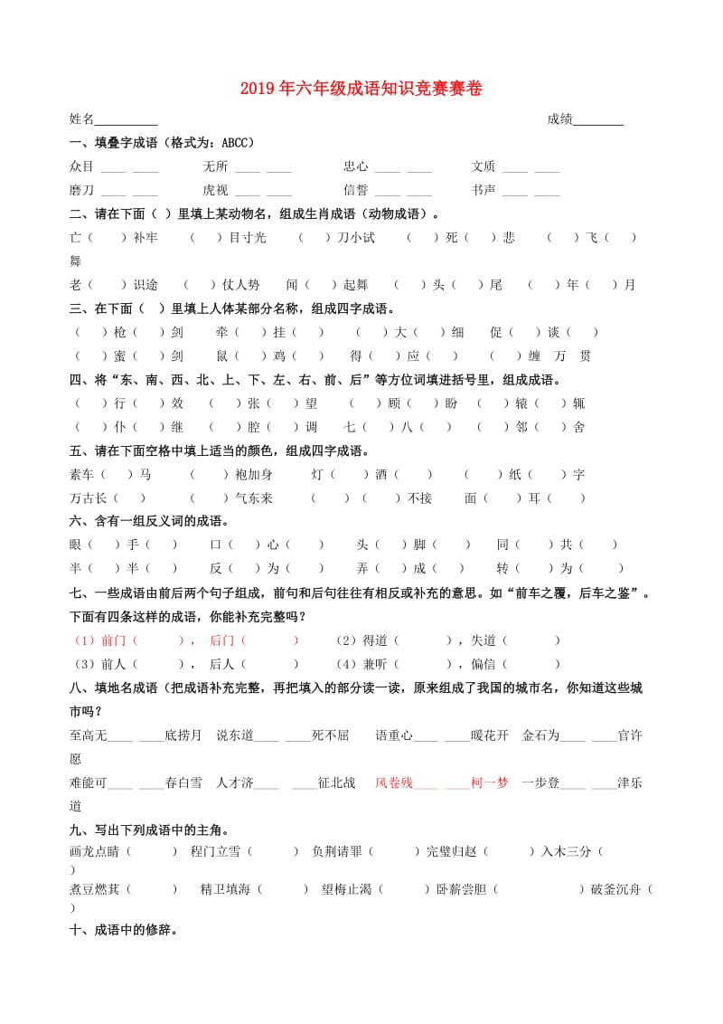 2019年六年级成语知识竞赛赛卷.doc_第1页