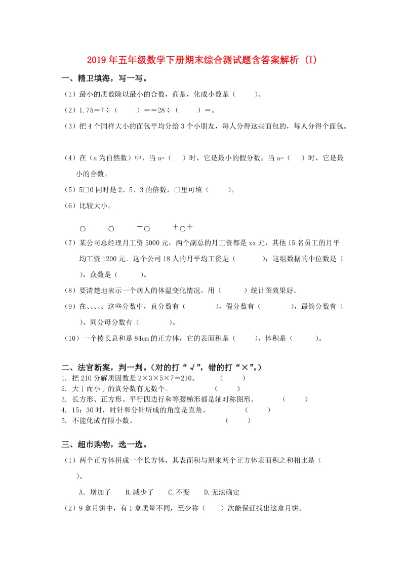 2019年五年级数学下册期末综合测试题含答案解析 (I).doc_第1页