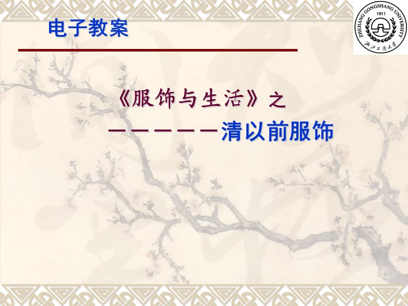 《古代服饰文化》PPT课件.ppt_第1页