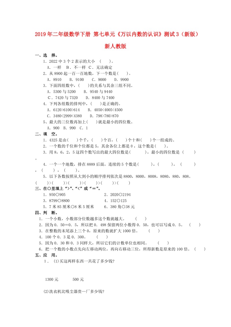 2019年二年级数学下册 第七单元《万以内数的认识》测试3（新版）新人教版.doc_第1页