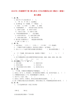 2019年二年級(jí)數(shù)學(xué)下冊(cè) 第七單元《萬(wàn)以?xún)?nèi)數(shù)的認(rèn)識(shí)》測(cè)試3（新版）新人教版.doc