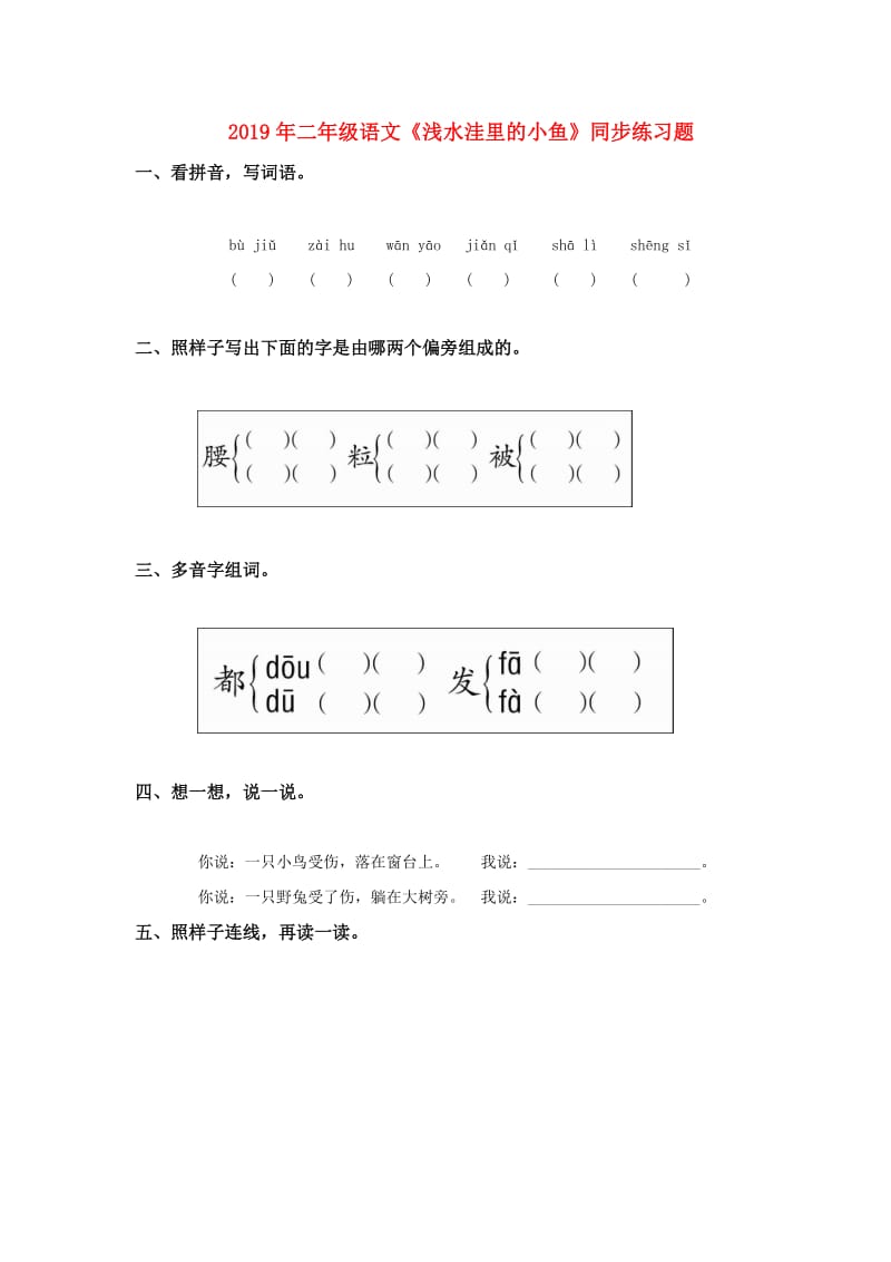 2019年二年级语文《浅水洼里的小鱼》同步练习题.doc_第1页