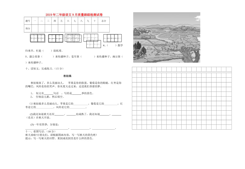 2019年二年级语文9月质量跟踪检测试卷.doc_第1页