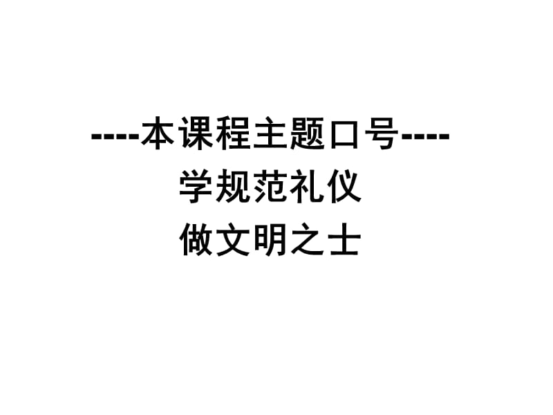 《现代礼仪基础知识》PPT课件.ppt_第2页