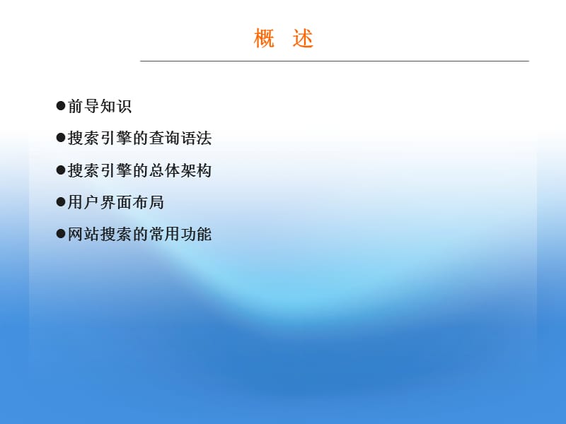 《搜索引擎开发实践》PPT课件.ppt_第2页