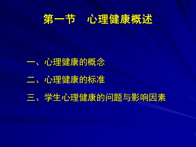 《心理健康教育》PPT课件.ppt_第2页