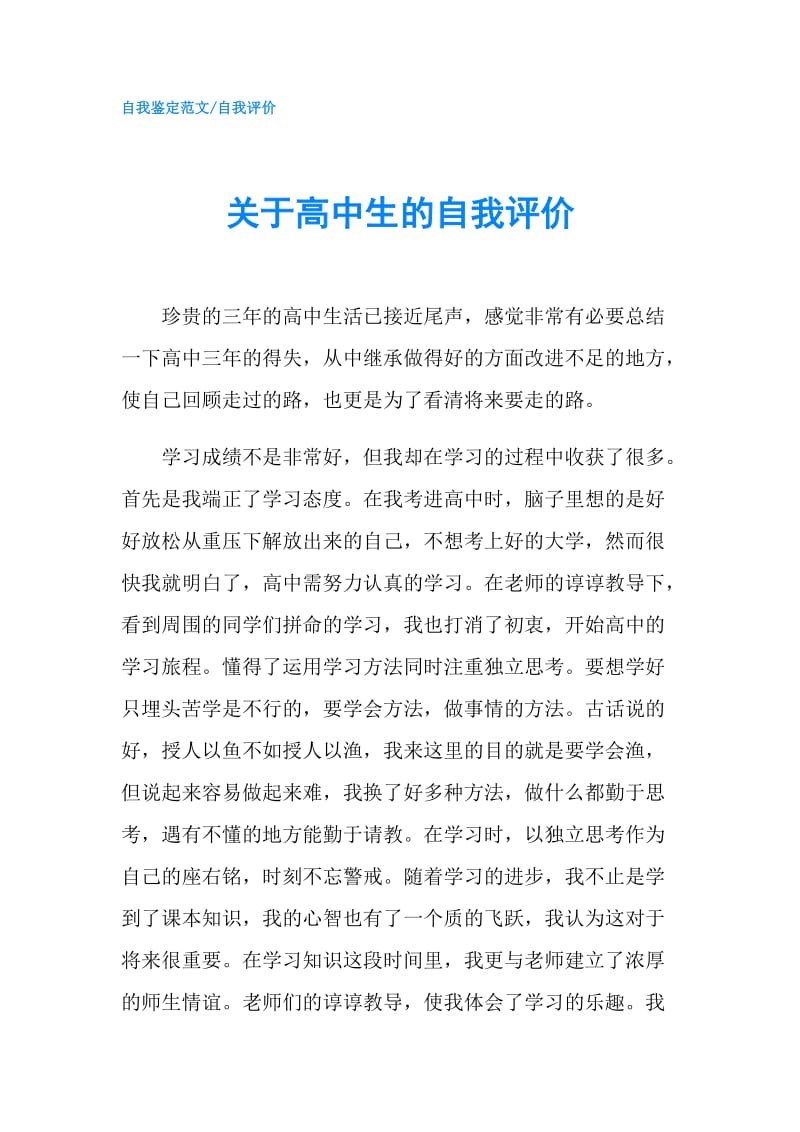 关于高中生的自我评价.doc_第1页