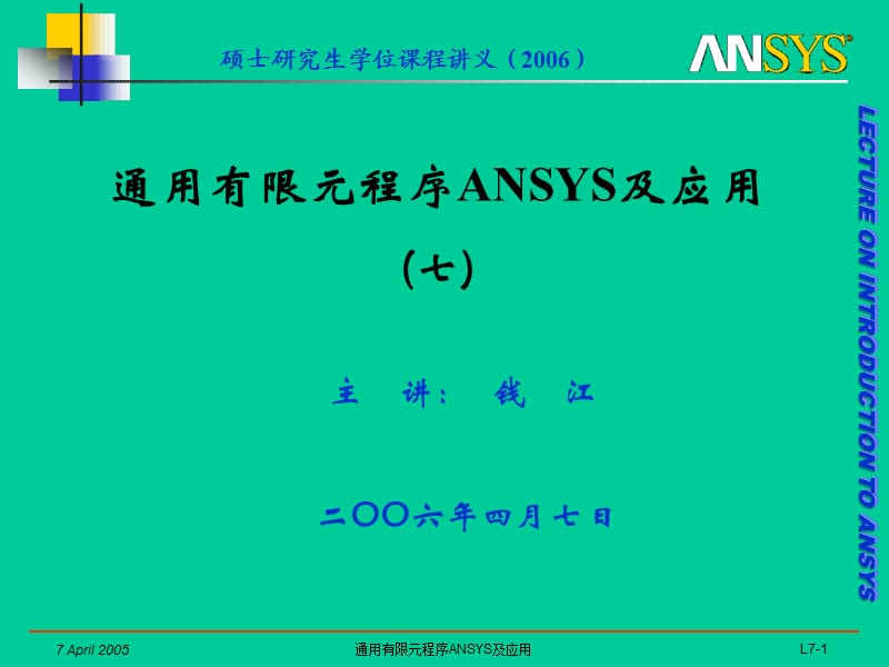 ANSYS动力分析的基本功能及一维单元应用实例.ppt_第1页