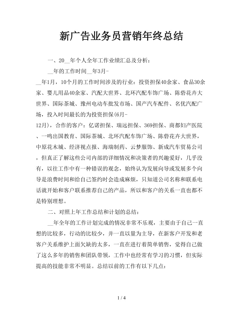 新广告业务员营销年终总结.doc_第1页