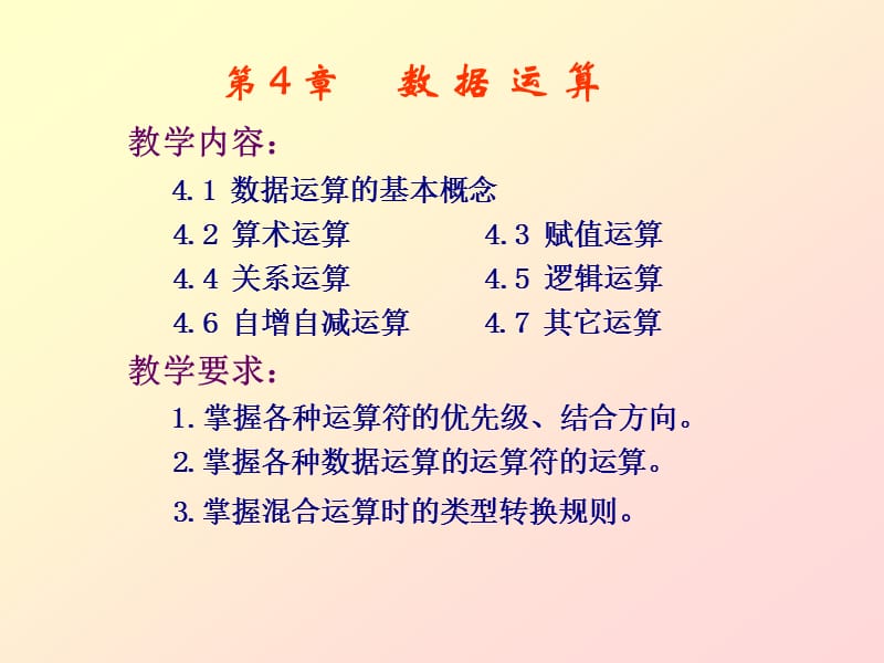 C语言第4章数据运算.ppt_第1页