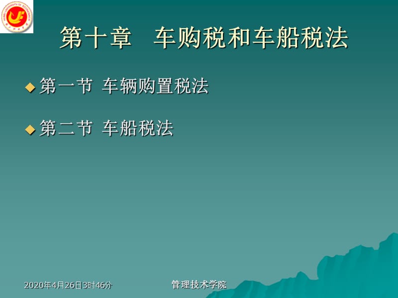 《车购税和车船税法》PPT课件.ppt_第1页