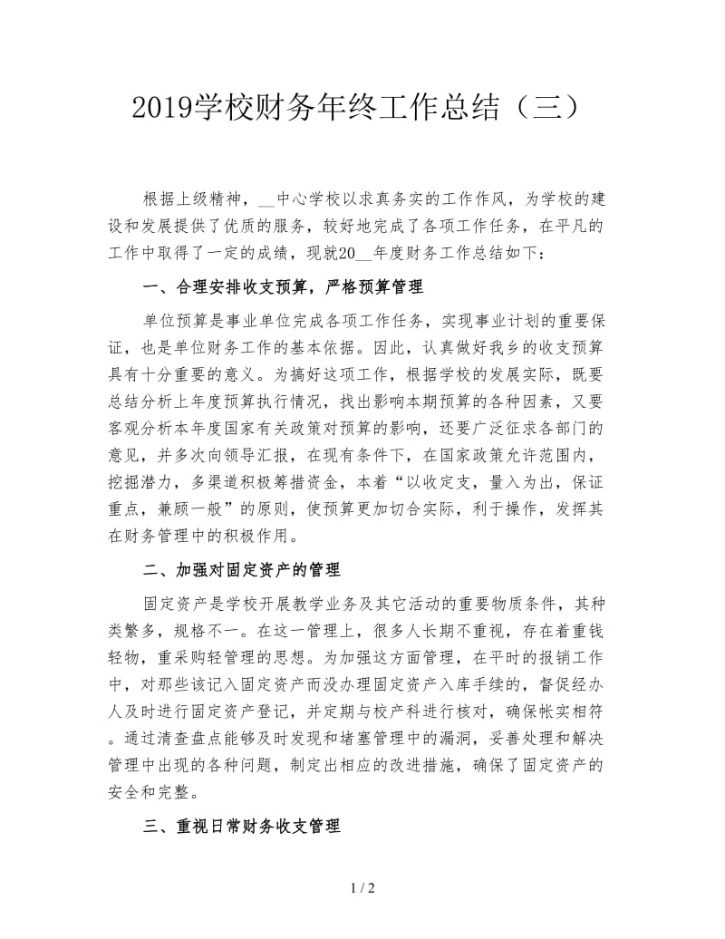 2019学校财务年终工作总结（三）.doc_第1页