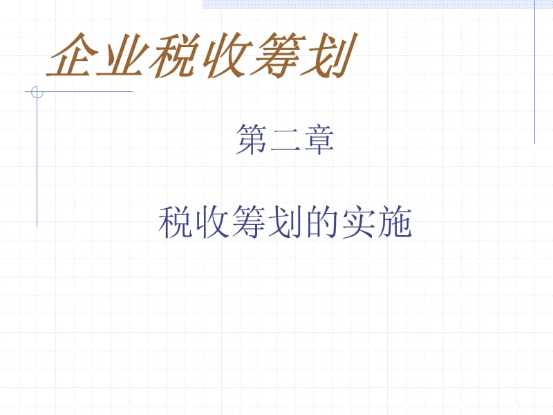 《税收筹划的实施》PPT课件.ppt_第1页