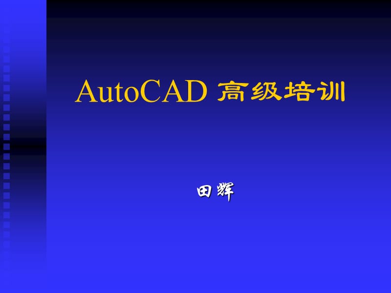 CAD教程第7讲文字和尺寸标注.ppt_第1页