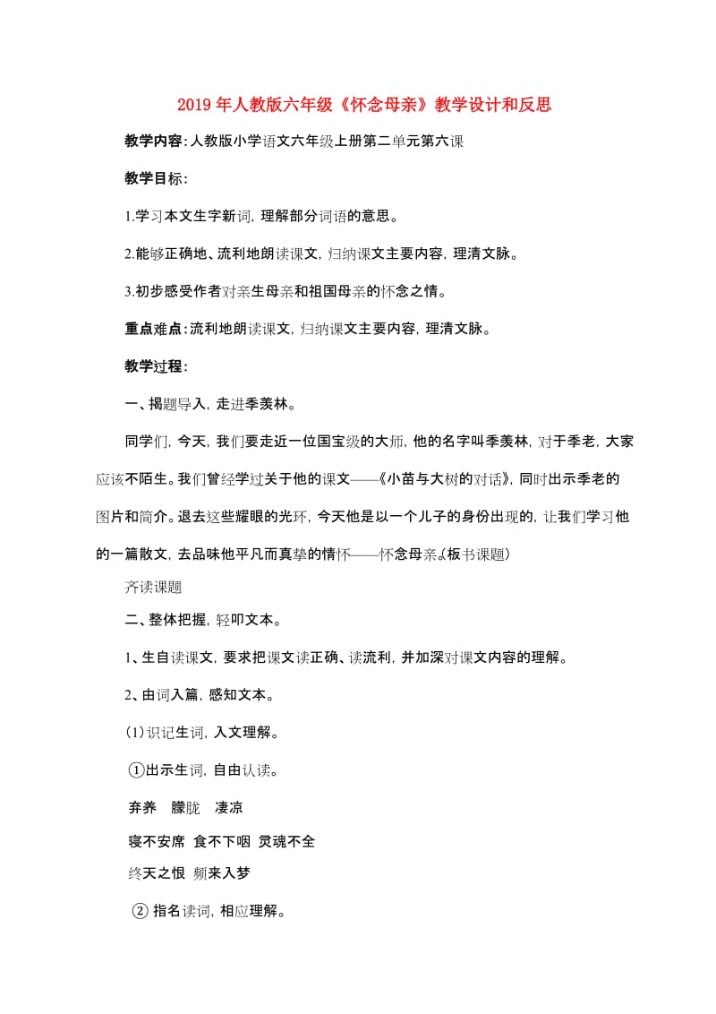 2019年人教版六年级《怀念母亲》教学设计和反思.doc_第1页