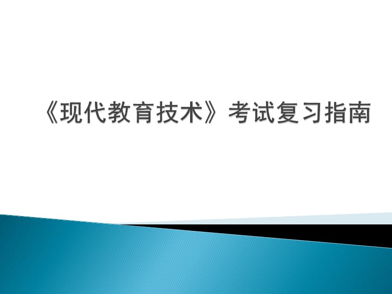 《现代教育技术》考试复习指南.ppt_第1页