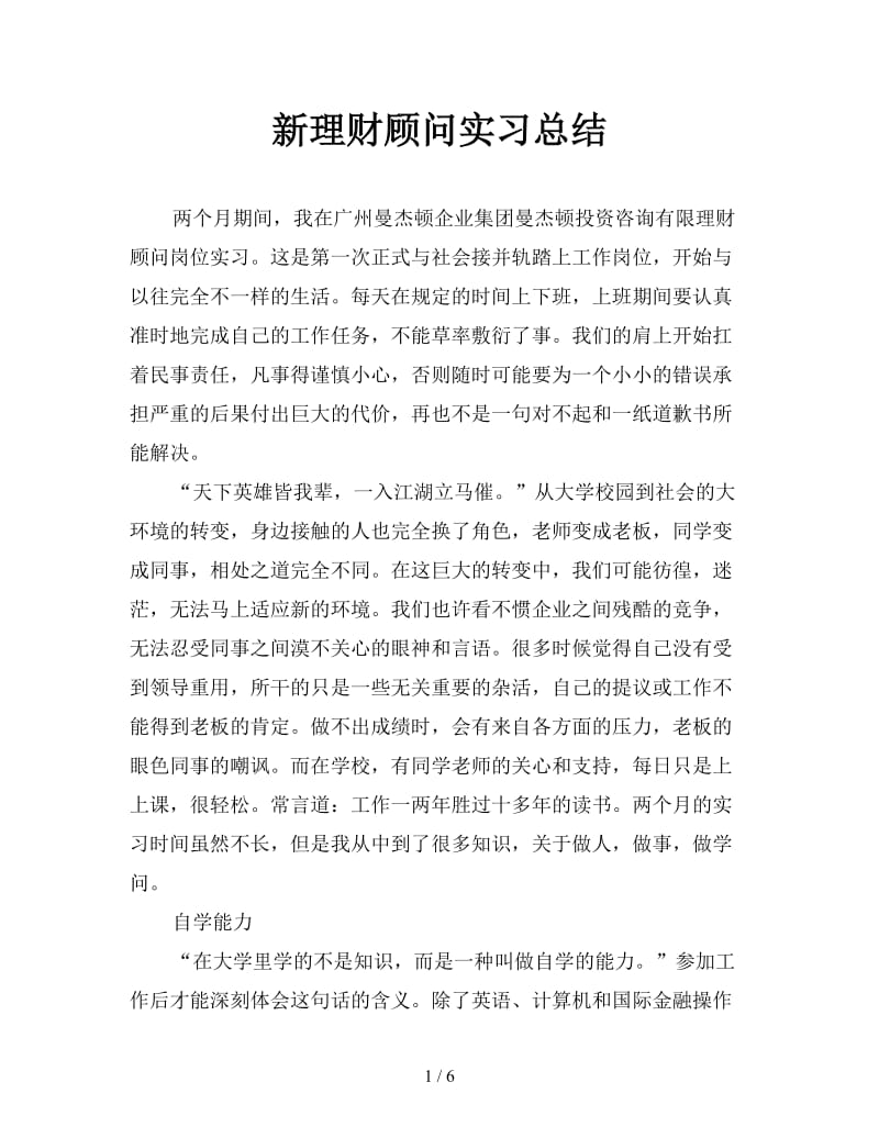 新理财顾问实习总结.doc_第1页