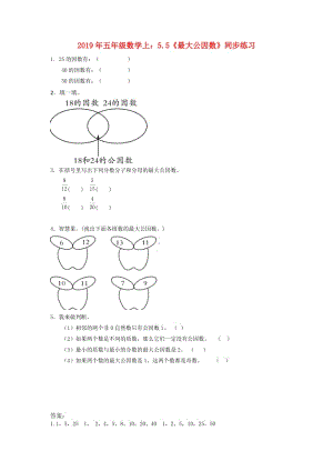 2019年五年級數(shù)學上：5.5《最大公因數(shù)》同步練習.doc