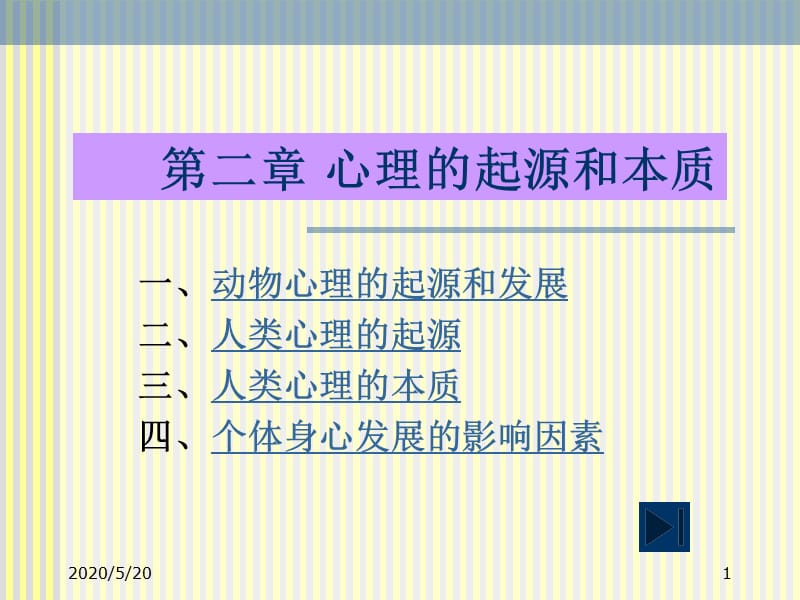 《心理的起源与本质》PPT课件.ppt_第1页