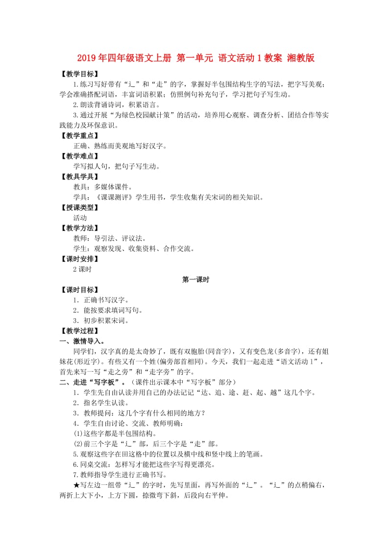 2019年四年级语文上册 第一单元 语文活动1教案 湘教版.doc_第1页