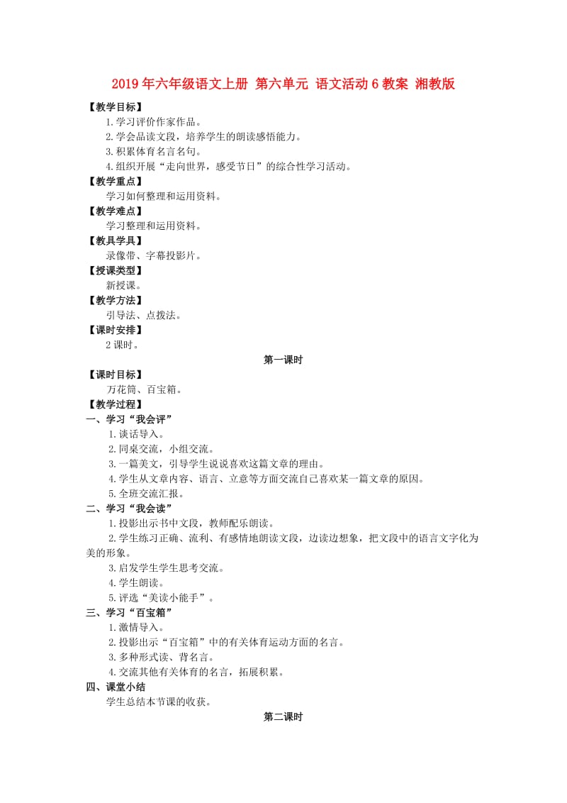 2019年六年级语文上册 第六单元 语文活动6教案 湘教版.doc_第1页