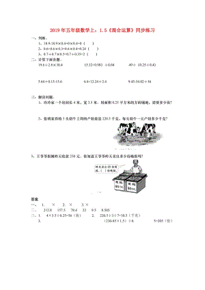 2019年五年級數學上：1.5《混合運算》同步練習.doc