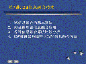 DS證據(jù)理論信息融合信息處理方法.ppt