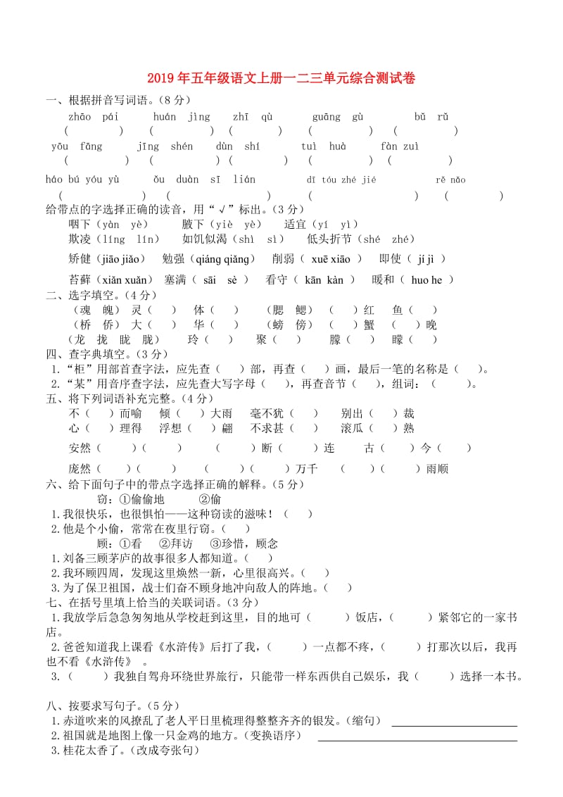 2019年五年级语文上册一二三单元综合测试卷.doc_第1页