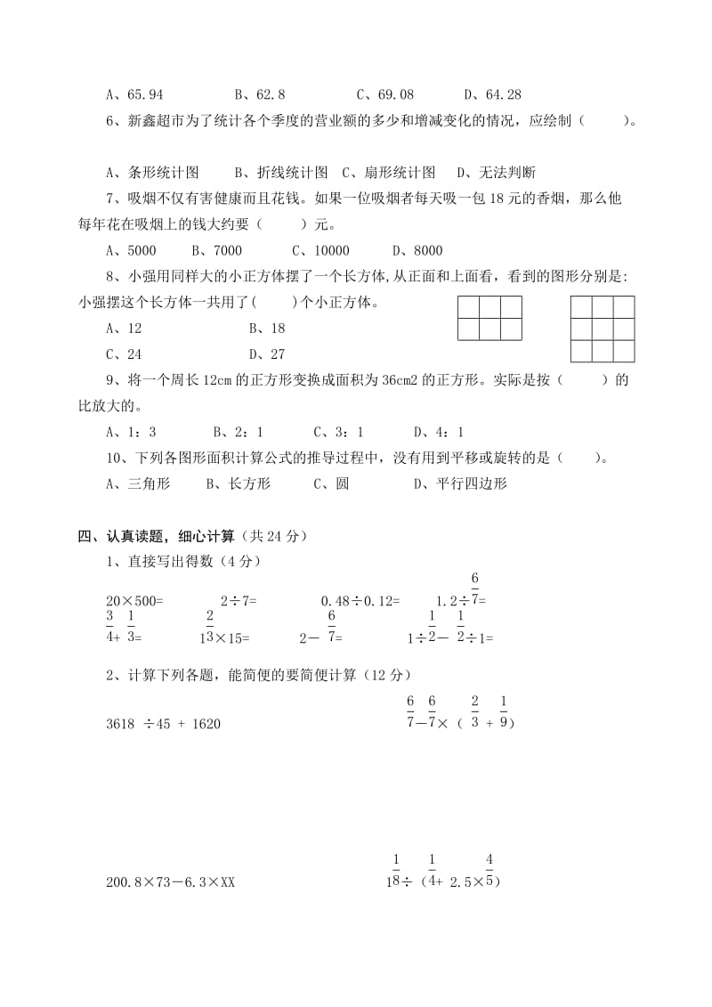 2019年人教版实验教材六年级数学下册第六单元检测题综合应用.doc_第3页