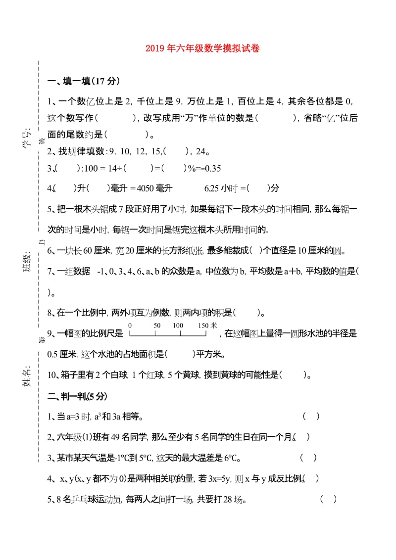 2019年六年级数学摸拟试卷.doc_第1页