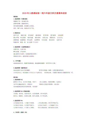 2019年人教課標(biāo)版一到六年級(jí)日積月累集和成語(yǔ).doc