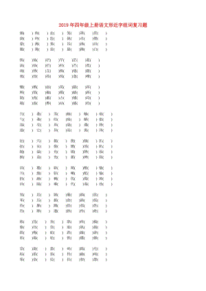 2019年四年級(jí)上冊(cè)語(yǔ)文形近字組詞復(fù)習(xí)題.doc