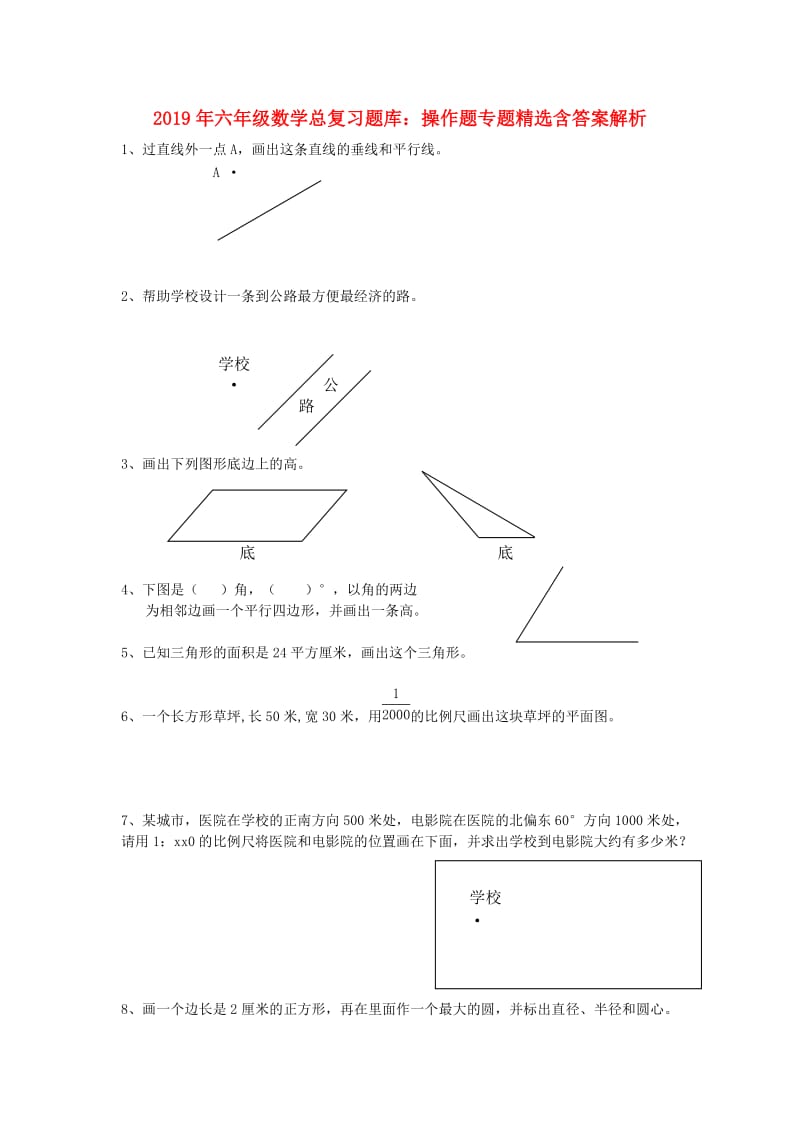 2019年六年级数学总复习题库：操作题专题精选含答案解析.doc_第1页