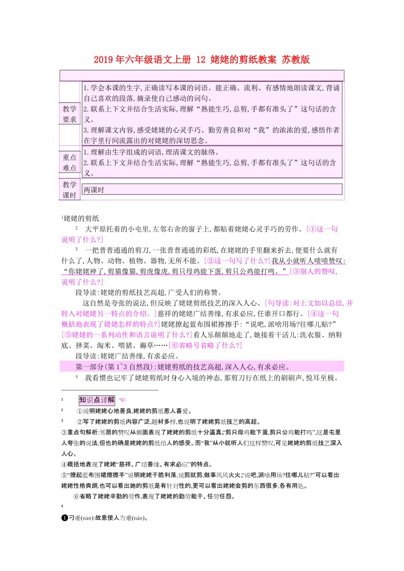 2019年六年级语文上册 12 姥姥的剪纸教案 苏教版.doc_第1页