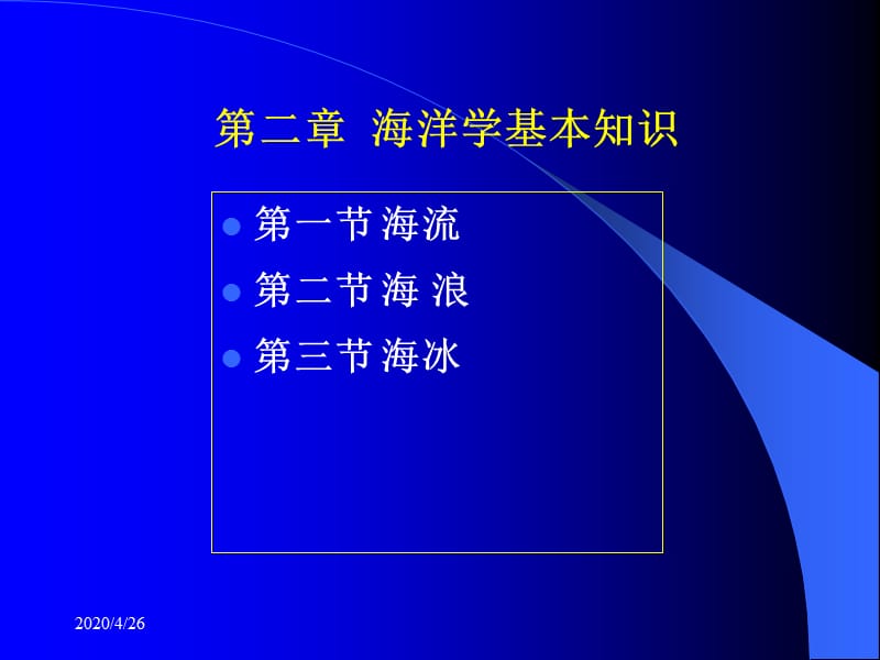 《海洋学基础知识》PPT课件.ppt_第1页