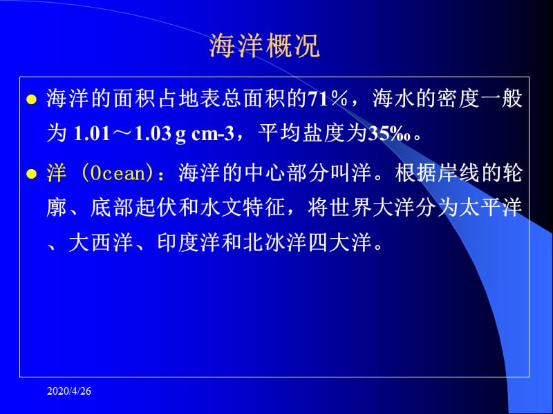 《海洋学基础知识》PPT课件.ppt_第3页