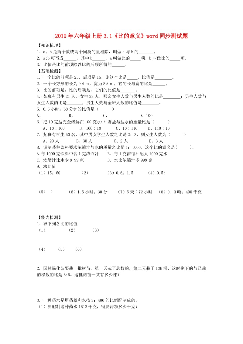 2019年六年级上册3.1《比的意义》word同步测试题.doc_第1页