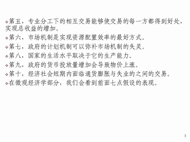 《微观经济学的特点》PPT课件.ppt_第3页