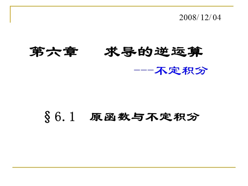 《数学分析不定积分》PPT课件.ppt_第1页