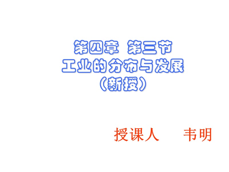 《工业的分布与发展》PPT课件.ppt_第1页